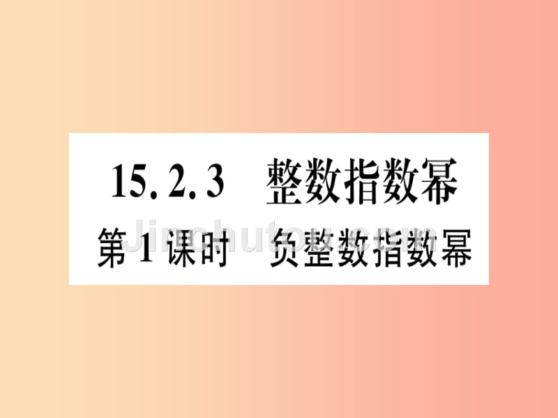 八年级数学上册15分式15.2分式的运算15.2.3整数指数幂第1课时负整数指数幂习题讲评课件 新人教版_第1页