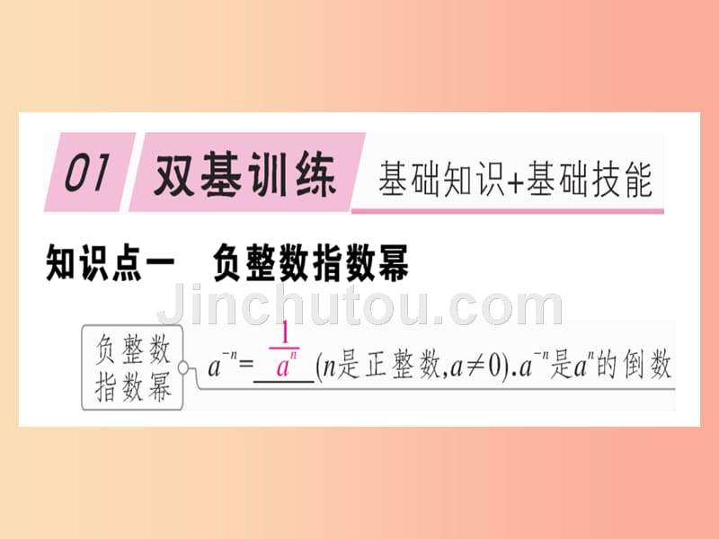 八年级数学上册15分式15.2分式的运算15.2.3整数指数幂第1课时负整数指数幂习题讲评课件 新人教版_第2页