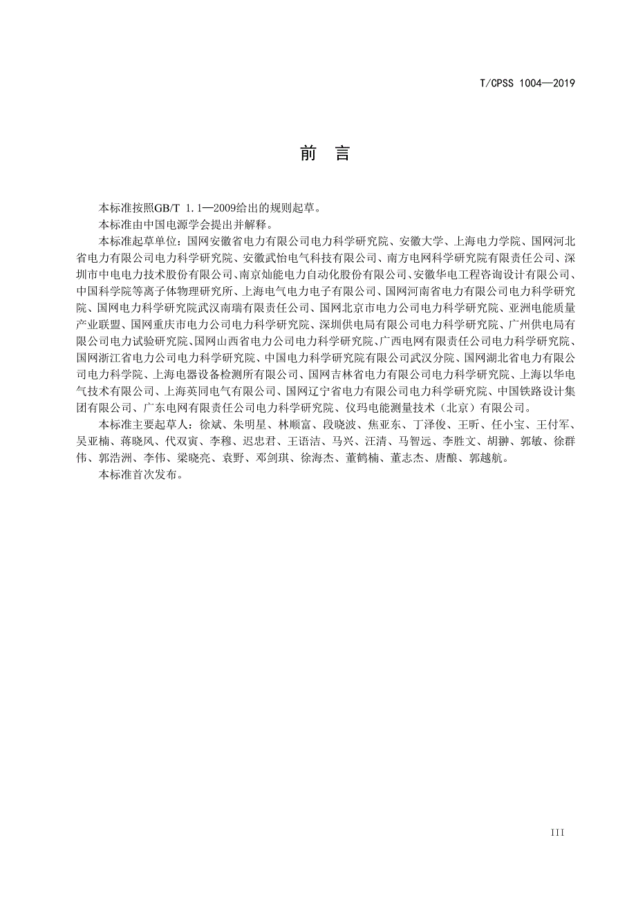 T∕CPSS 1004-2019 智能变电站电能质量测量方法_第4页