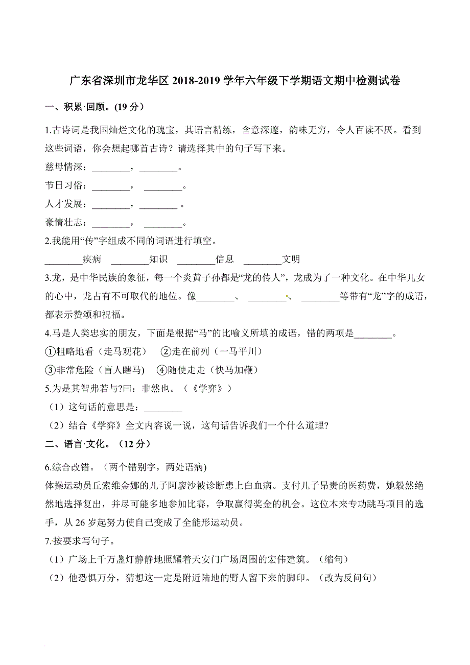 六年级下册语文试题-期中检测试卷 广东省深圳市龙华区2018-2019学年 人教新课标(含答案)_第1页