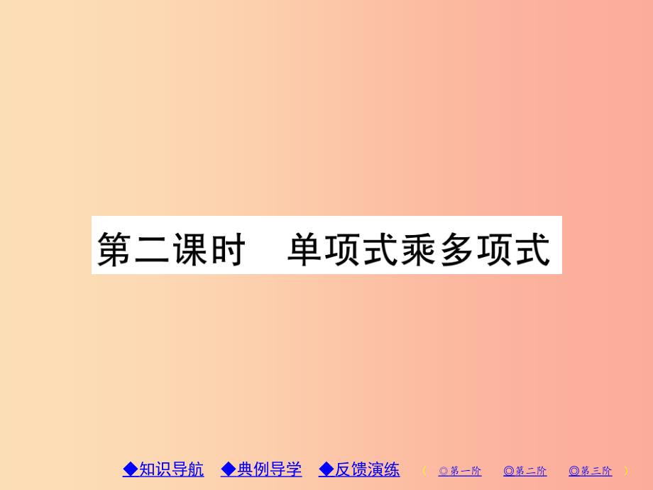 八年级数学上册14《整式的乘法与因式分解》14.1整式的乘法14.1.4整式的乘法第2课时单项式乘多项式习题_第1页