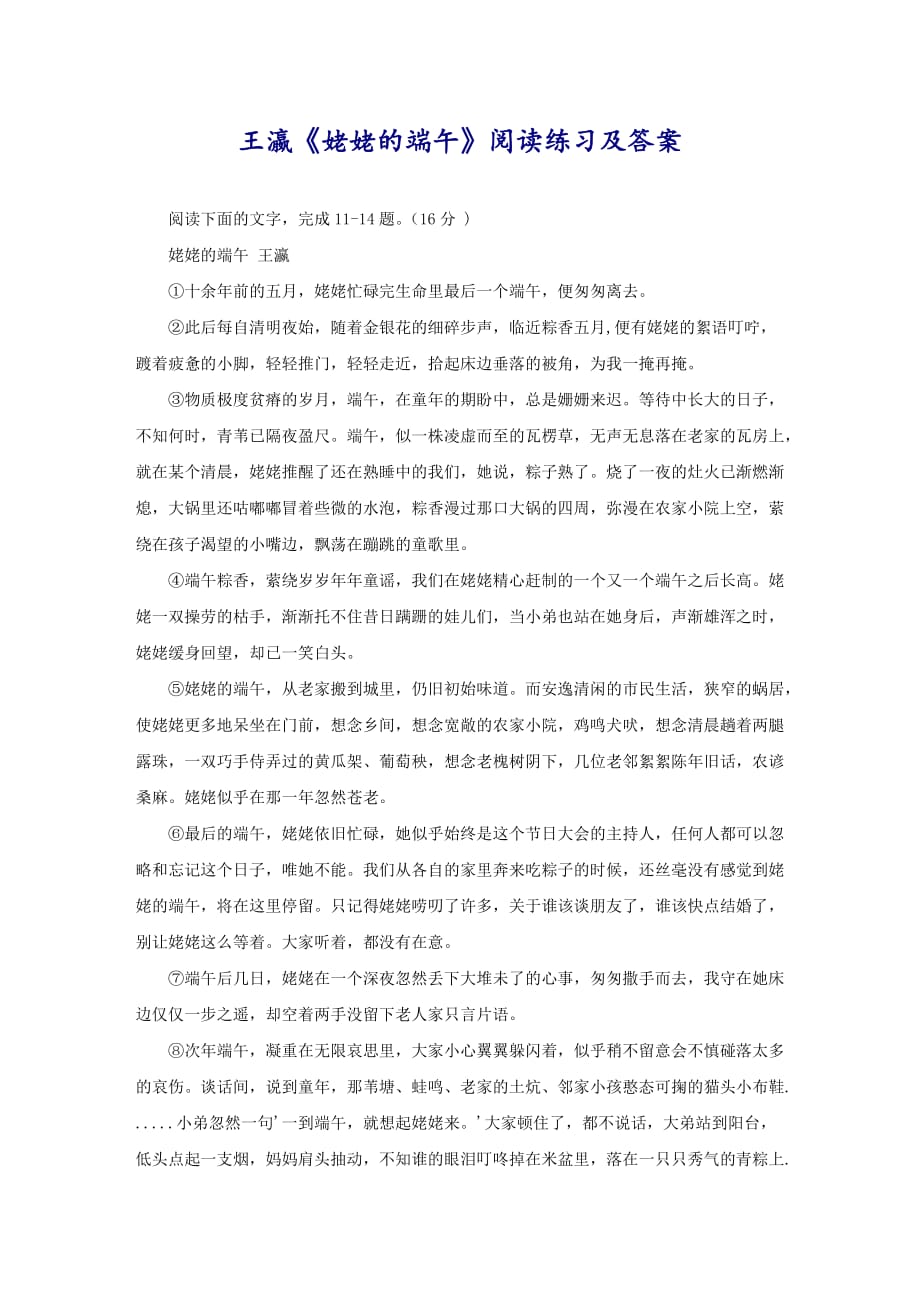 王瀛《姥姥的端午》阅读练习及答案_第1页