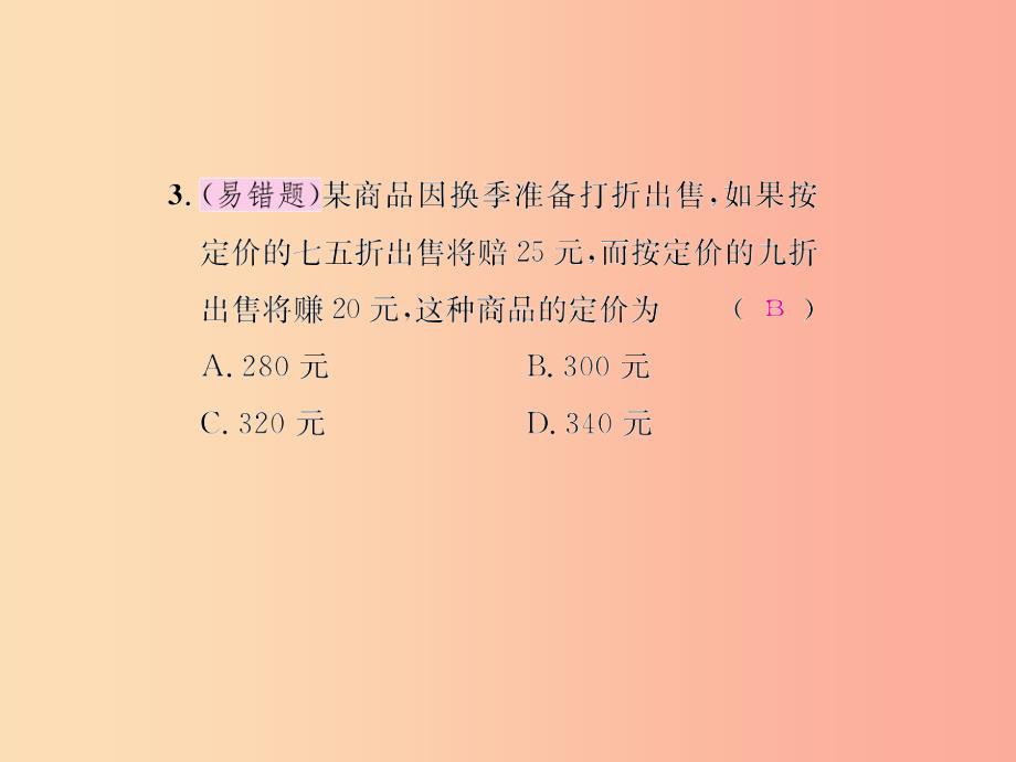 七年级数学上册 第三章 一元一次方程 3.4 实际问题与一元一次方程 第2课时 商品销售问题课后作业_第3页