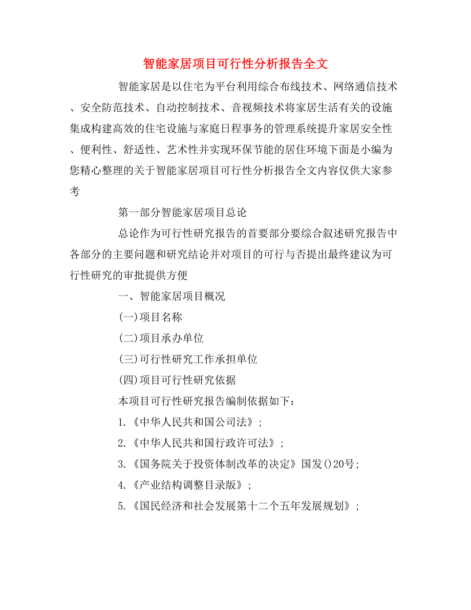 智能家居项目可行性分析报告全文_第1页