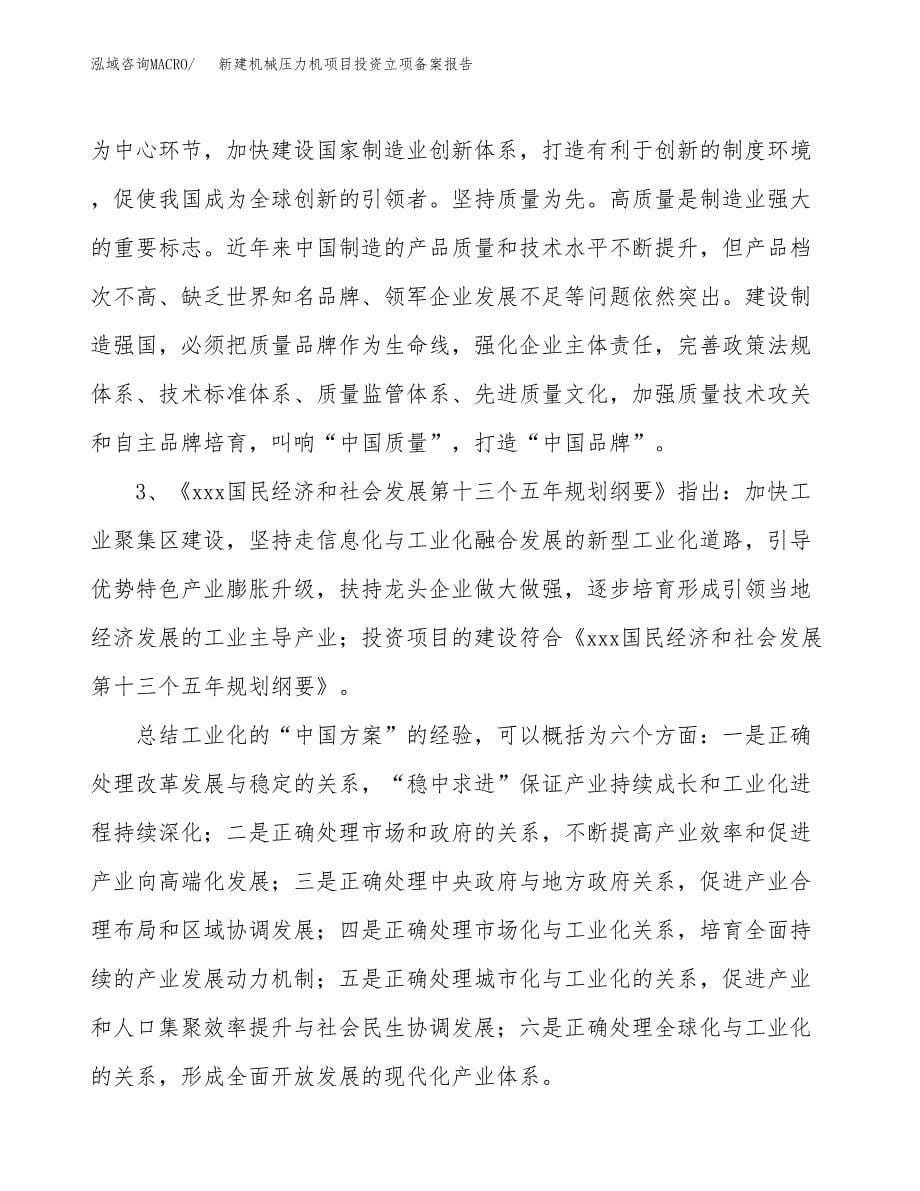 新建机械压力机项目投资立项备案报告(项目立项).docx_第5页