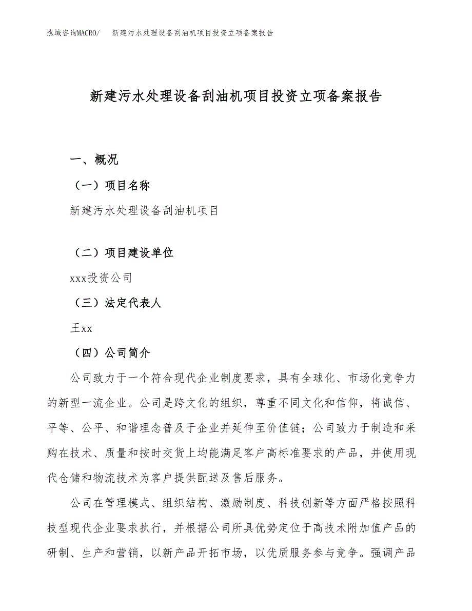 新建污水处理设备刮油机项目投资立项备案报告(项目立项).docx_第1页