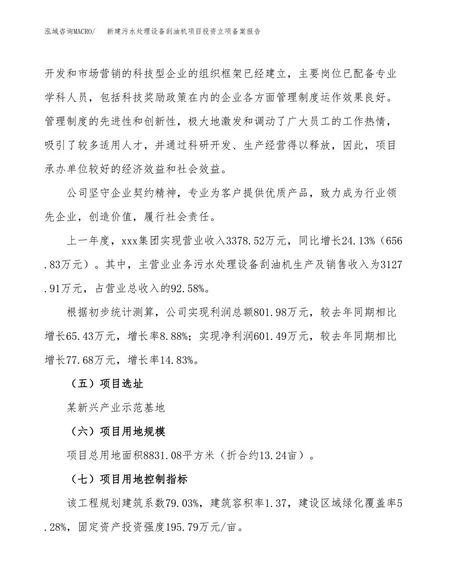 新建污水处理设备刮油机项目投资立项备案报告(项目立项).docx_第2页