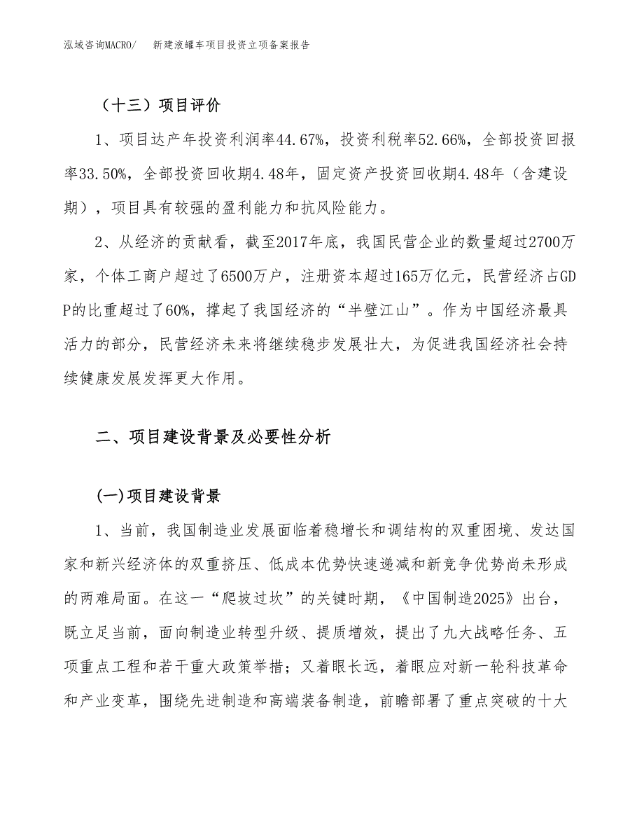 新建液罐车项目投资立项备案报告(项目立项).docx_第4页