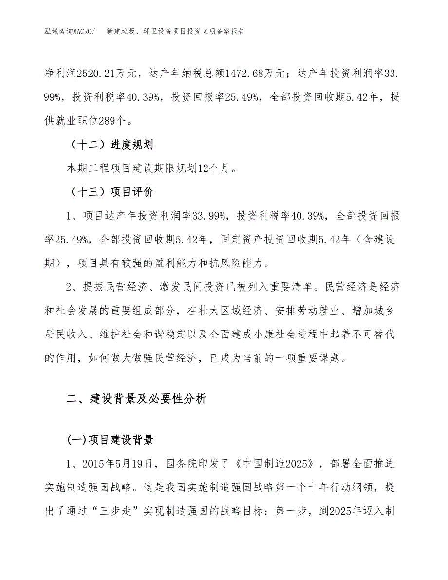 新建垃圾、环卫设备项目投资立项备案报告(项目立项).docx_第4页