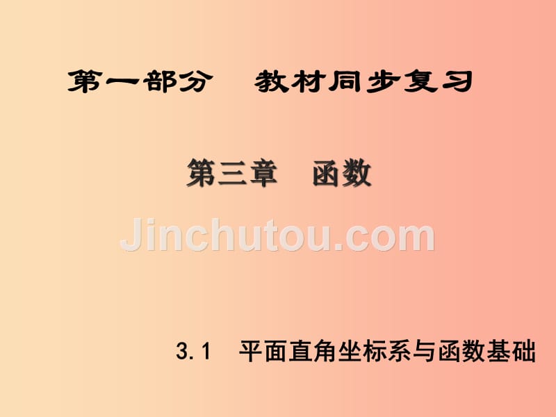 陕西专版中考数学新突破复习第一部分教材同步复习第三章函数3.1平面直角坐标系与函数基次件_第1页