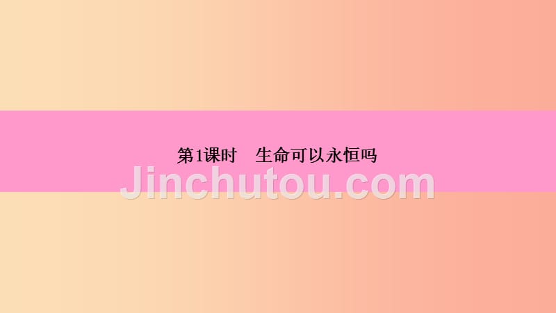 2019年七年级道德与法治上册第四单元生命的思考第八课探问生命第1框生命可以永恒吗习题课件新人教版_第5页