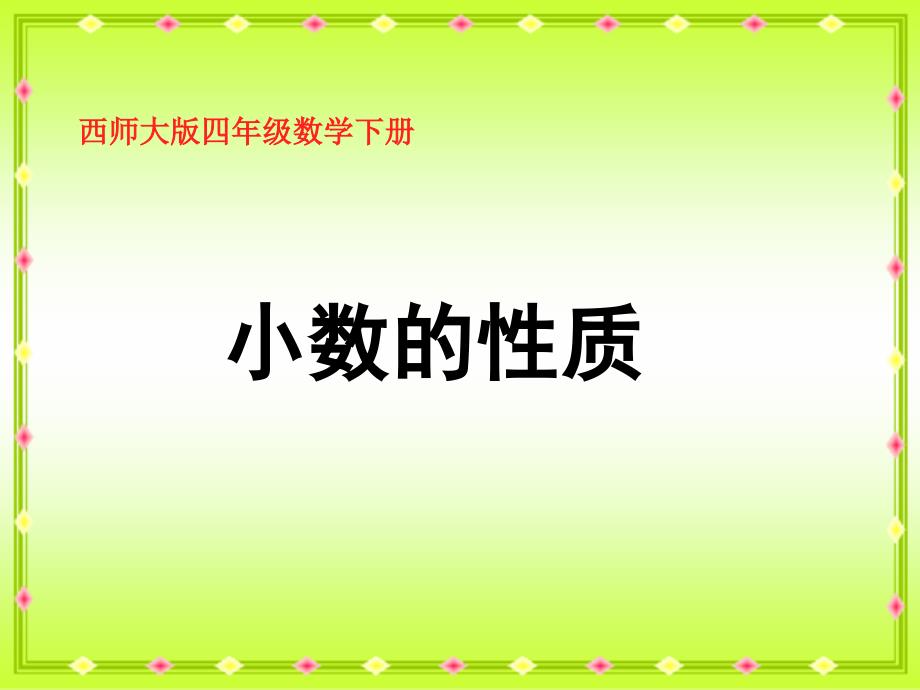 四年级下册数学课件5.2小数的性质 西师大版_第1页