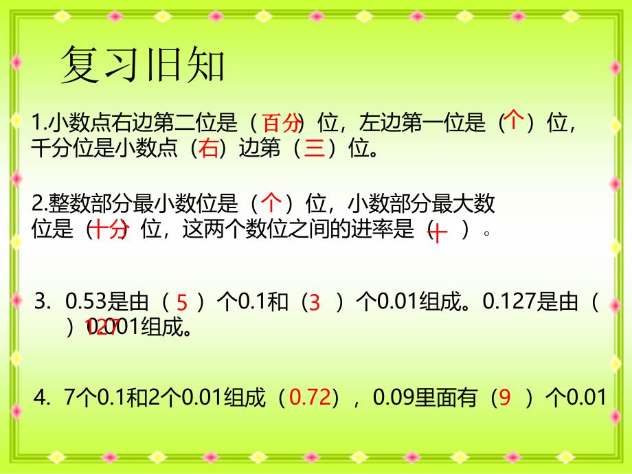 四年级下册数学课件5.2小数的性质 西师大版_第3页