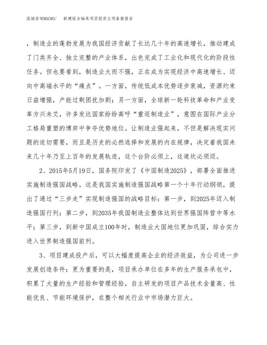 新建组合轴承项目投资立项备案报告(项目立项).docx_第5页