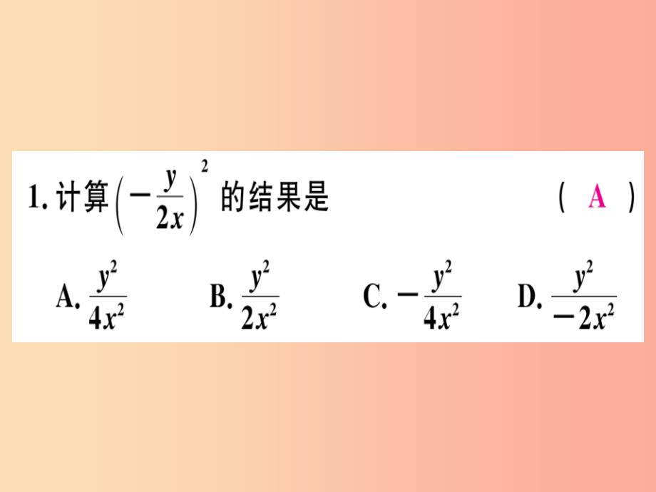 八年级数学上册 15《分式》15.2 分式的运算 15.2.1 分式的乘除 第2课时 分式的乘方习题讲评课件新人教版_第3页