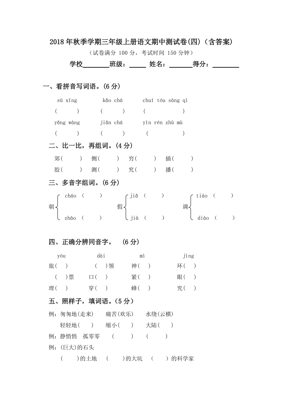 三年级上册语文试题-期中测试卷 人教部编版(含答案)_第1页