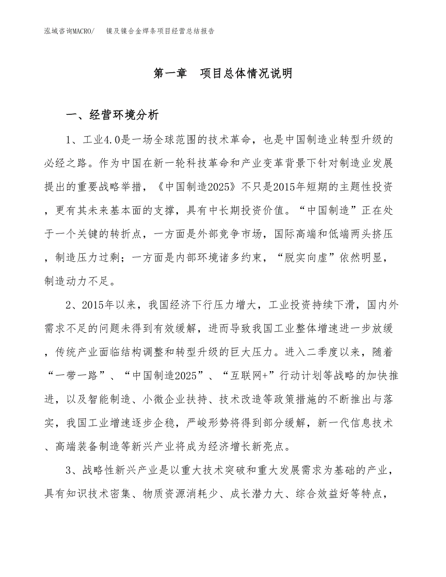 镍及镍合金焊条项目经营总结报告范文模板.docx_第2页