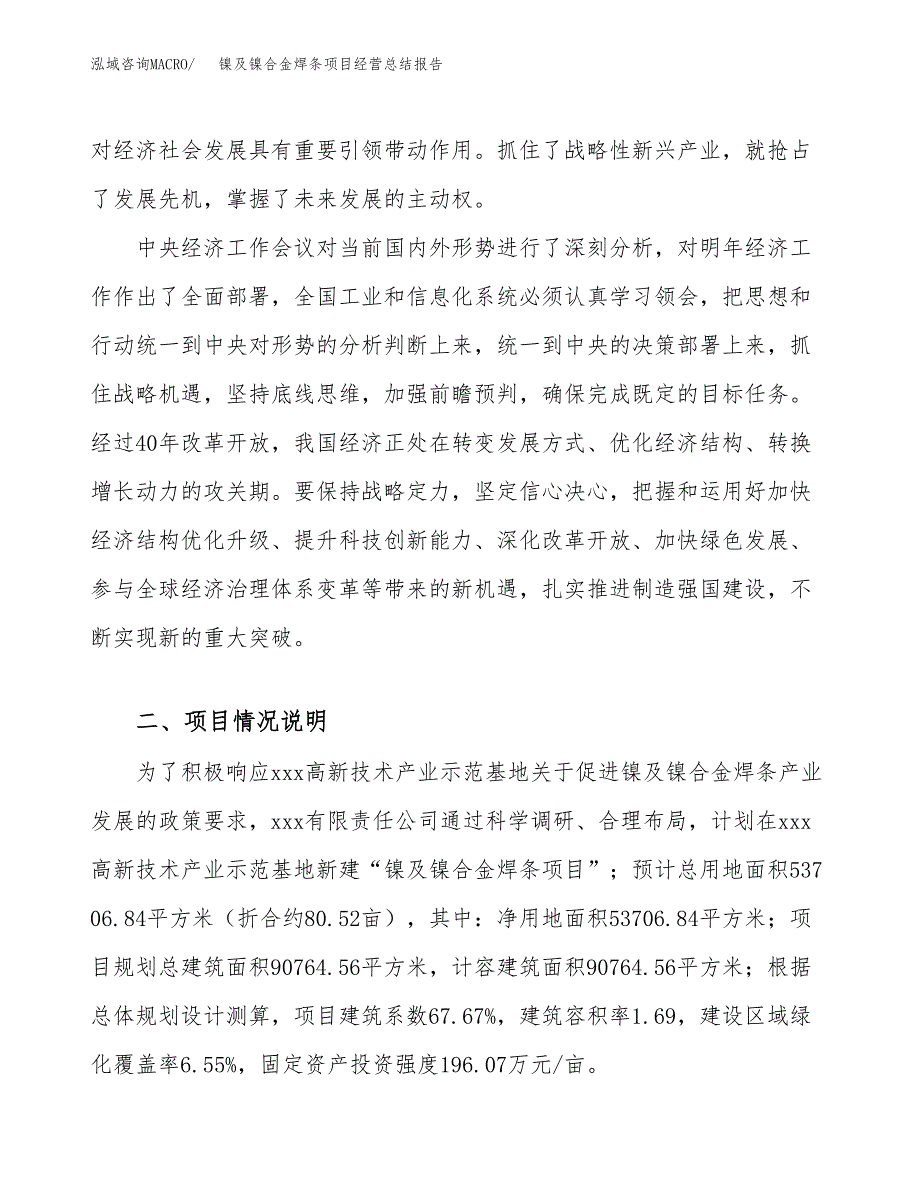 镍及镍合金焊条项目经营总结报告范文模板.docx_第3页