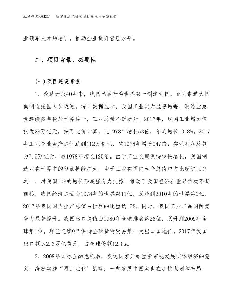 新建变速电机项目投资立项备案报告(项目立项).docx_第5页