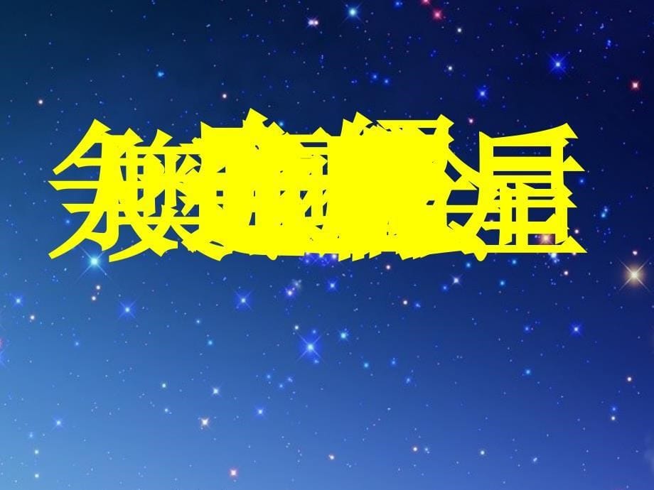 2019二年级语文上册 星星的新朋友课件2 语文s版_第5页