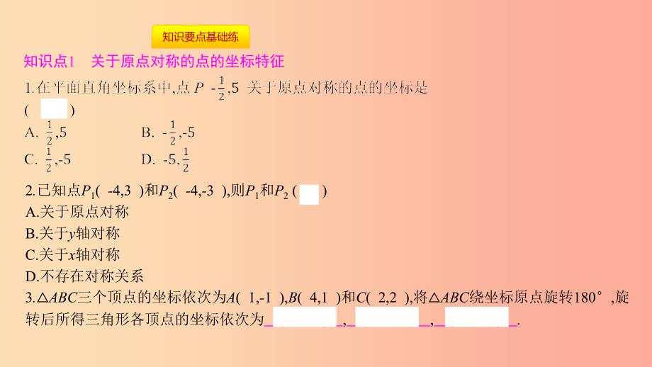 2019年秋九年级数学上册 第二十三章《旋转》23.2 中心对称 23.2.3 关于原点对称的点的坐标课件新人教版_第2页