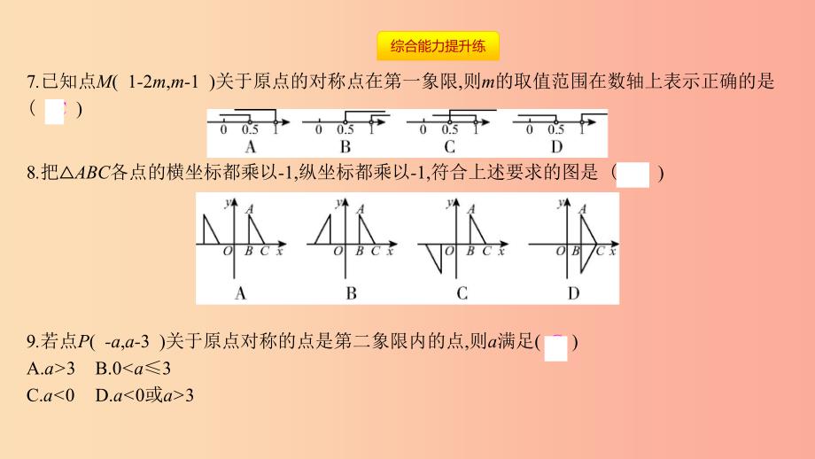 2019年秋九年级数学上册 第二十三章《旋转》23.2 中心对称 23.2.3 关于原点对称的点的坐标课件新人教版_第4页