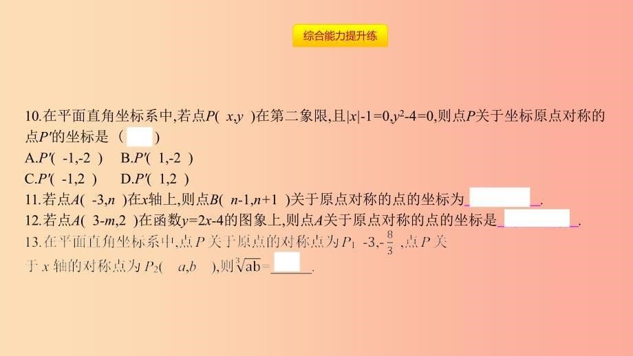 2019年秋九年级数学上册 第二十三章《旋转》23.2 中心对称 23.2.3 关于原点对称的点的坐标课件新人教版_第5页