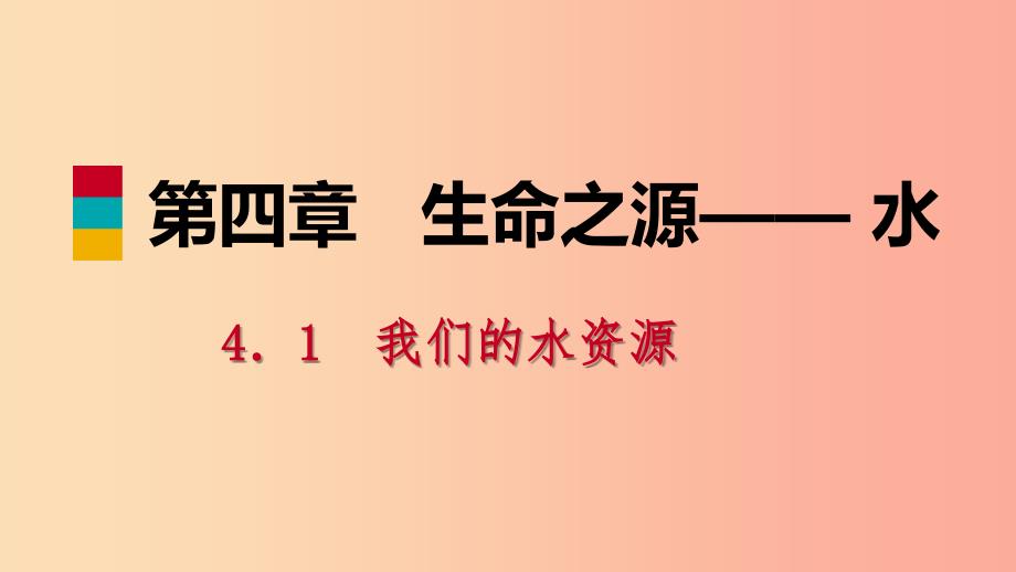 九年级化学上册 第四章 生命之源—水 4.1 我们的水资源 第1课时 水资源及其污染与防治练习课件 粤教版_第1页