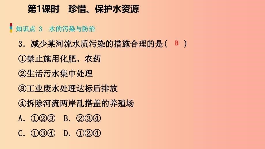 九年级化学上册 第四章 生命之源—水 4.1 我们的水资源 第1课时 水资源及其污染与防治练习课件 粤教版_第5页