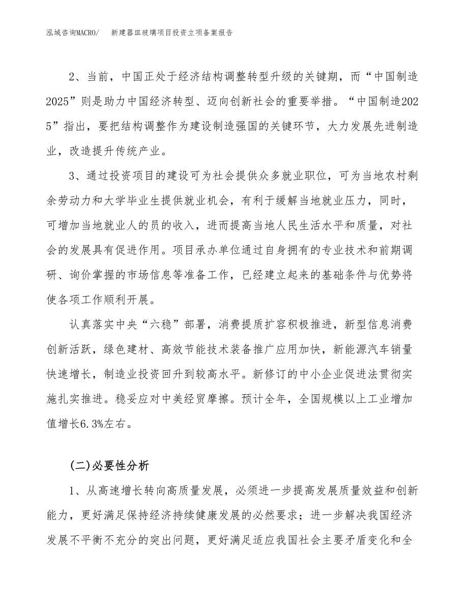 新建器皿玻璃项目投资立项备案报告(项目立项).docx_第5页