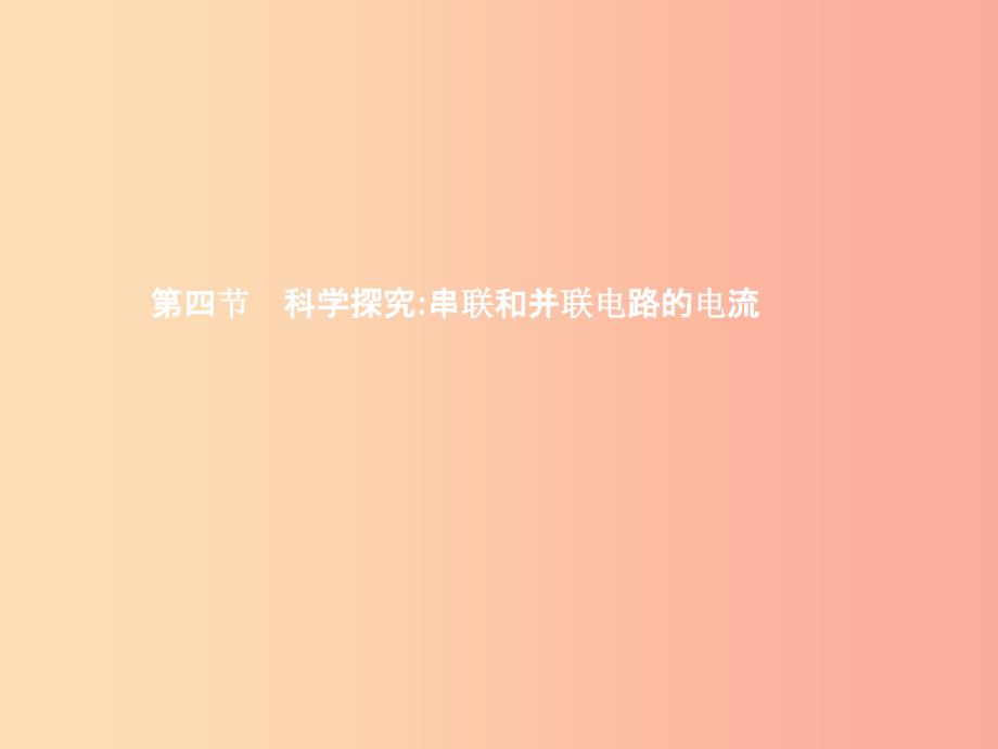 九年级物理全册14.4科学探究串联和并联电路的电流第1课时课件新版沪科版_第1页