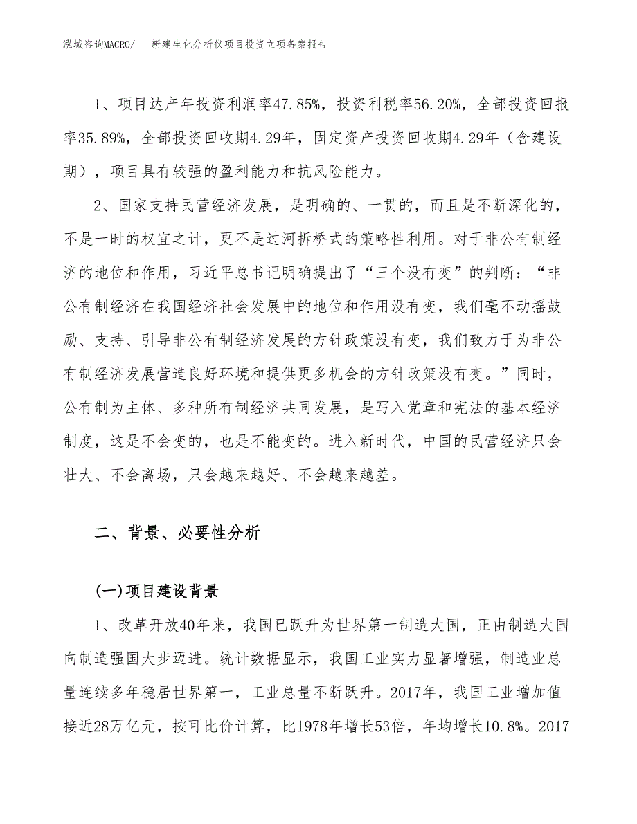 新建生化分析仪项目投资立项备案报告(项目立项).docx_第4页