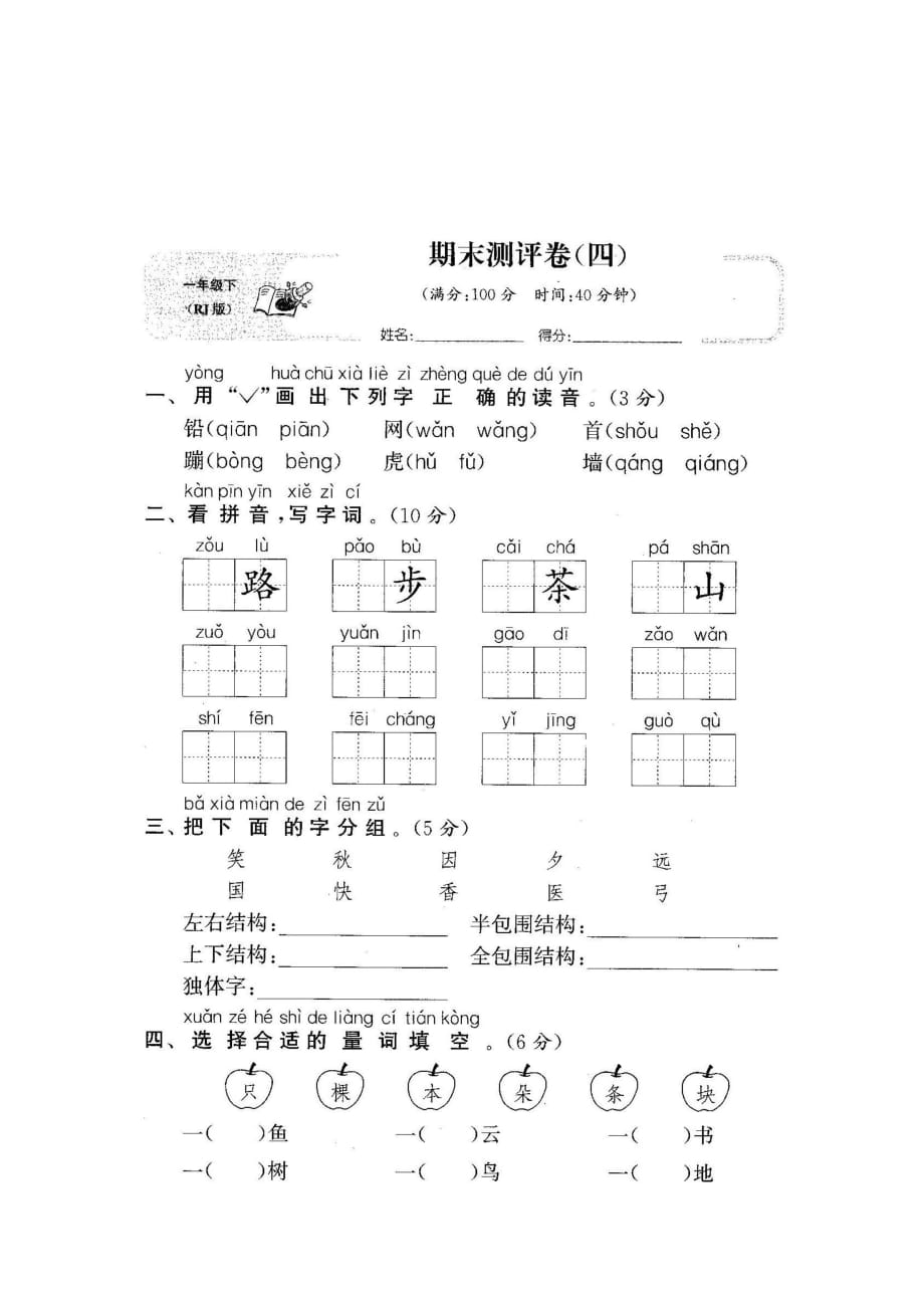 一年级下册语文试题-期末测试卷4-人教部编版(图片版 含答案)_第1页