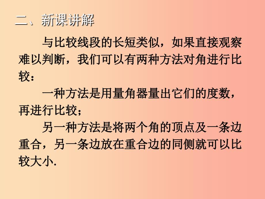 2019年秋七年级数学上册 第四章 基本平面图形 4.4 角的比较教学课件（新版）北师大版_第3页