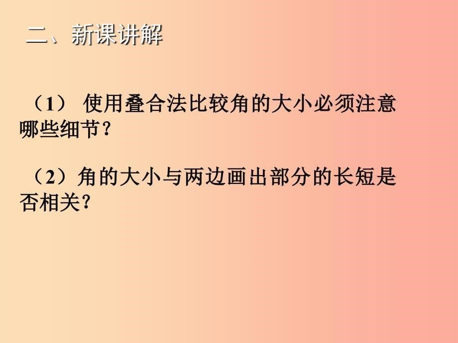 2019年秋七年级数学上册 第四章 基本平面图形 4.4 角的比较教学课件（新版）北师大版_第5页