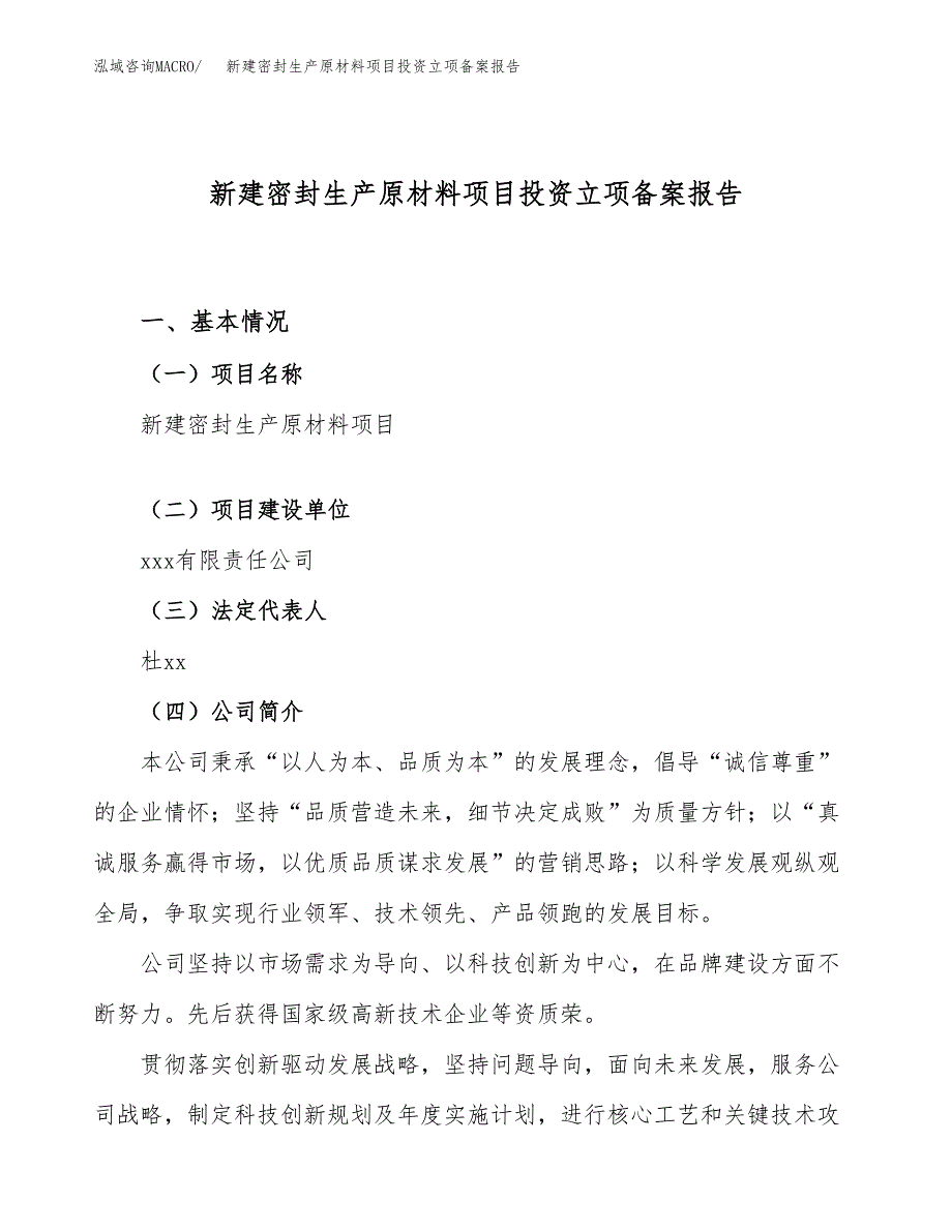 新建密封生产原材料项目投资立项备案报告(项目立项).docx_第1页