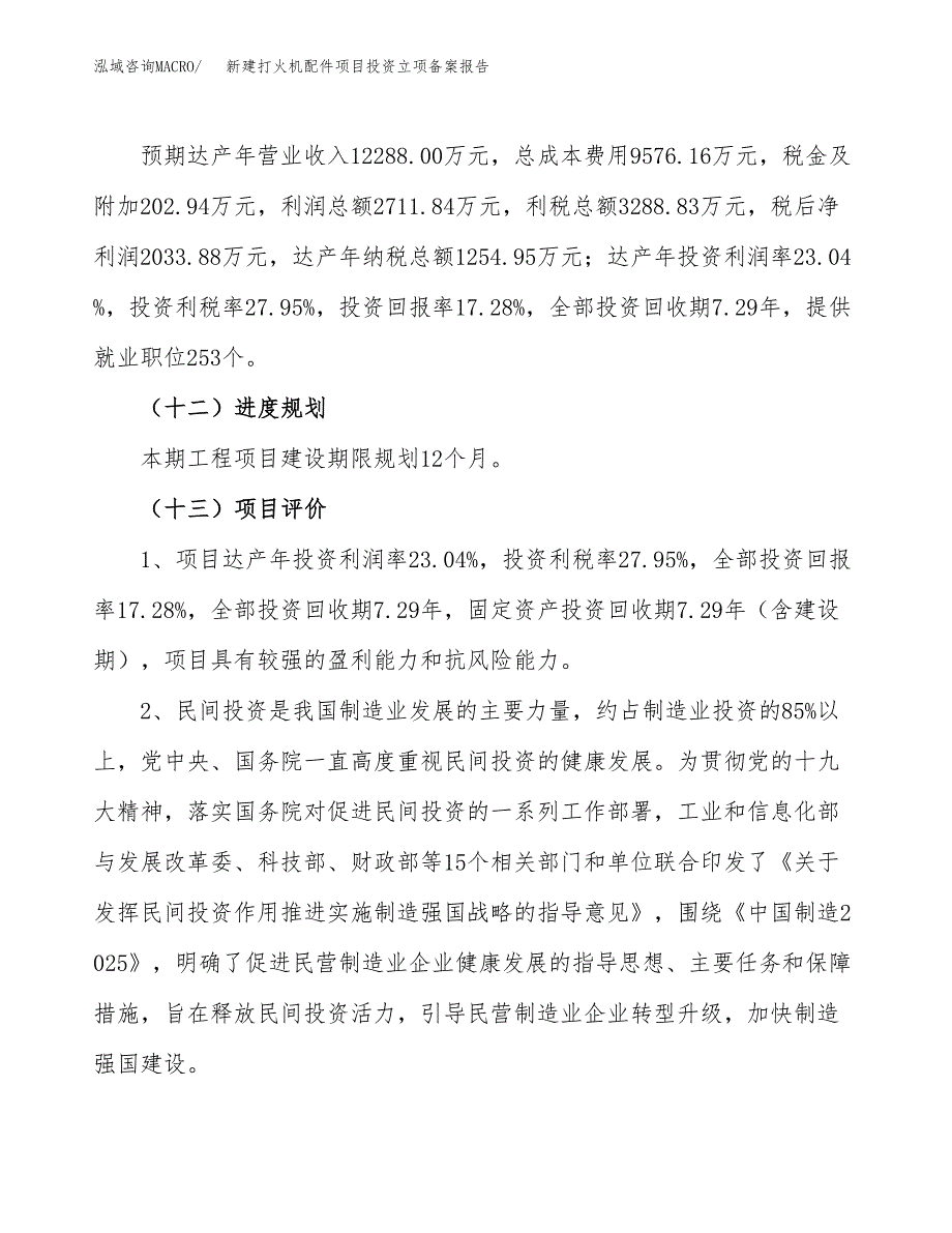 新建打火机配件项目投资立项备案报告(项目立项).docx_第4页