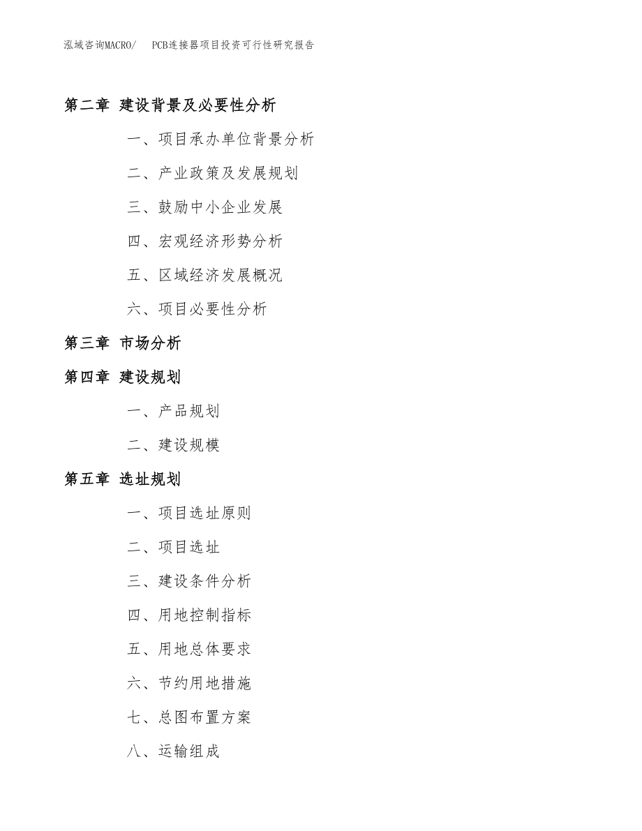 PCB连接器项目投资可行性研究报告(立项备案模板).docx_第4页