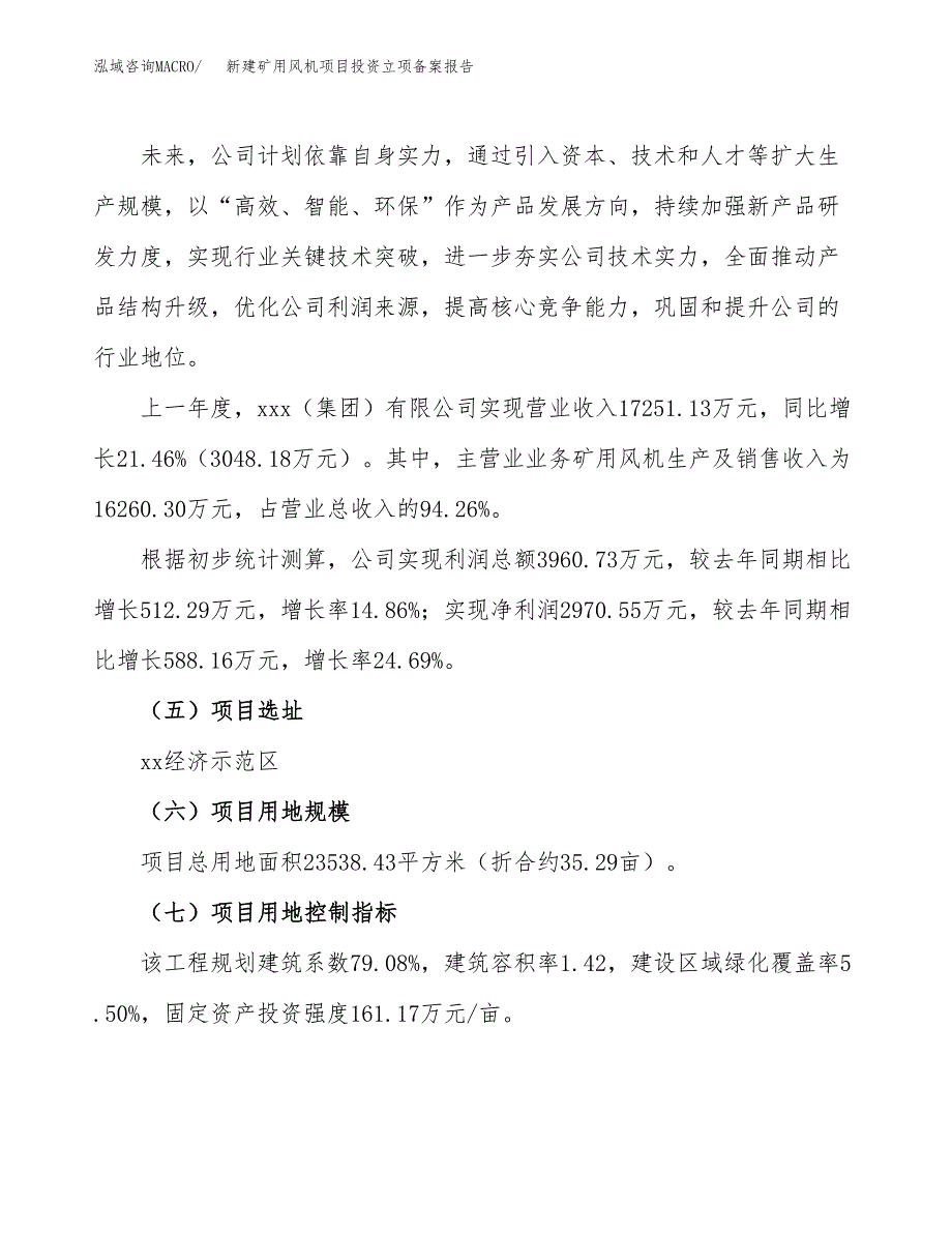 新建矿用风机项目投资立项备案报告(项目立项).docx_第2页