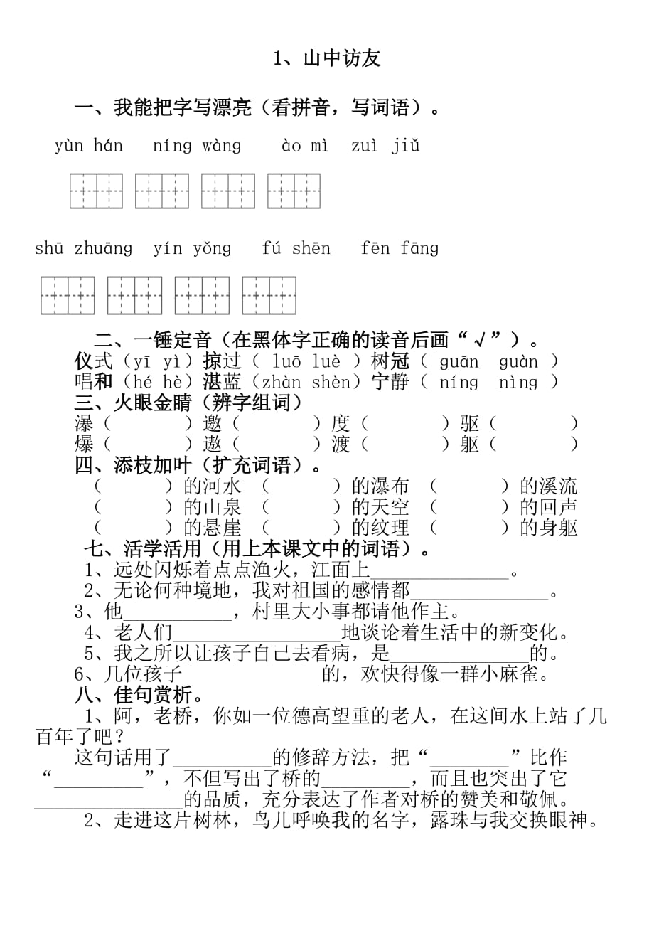 六年级上册语文试题－1.1 山中访友 ｜人教新课标 含答案_第1页