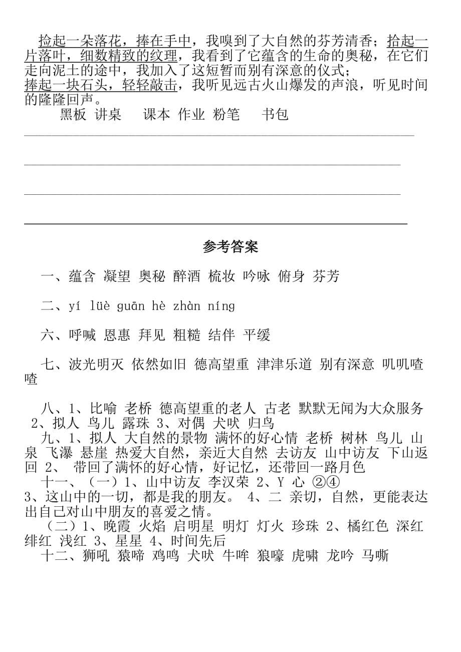 六年级上册语文试题－1.1 山中访友 ｜人教新课标 含答案_第5页