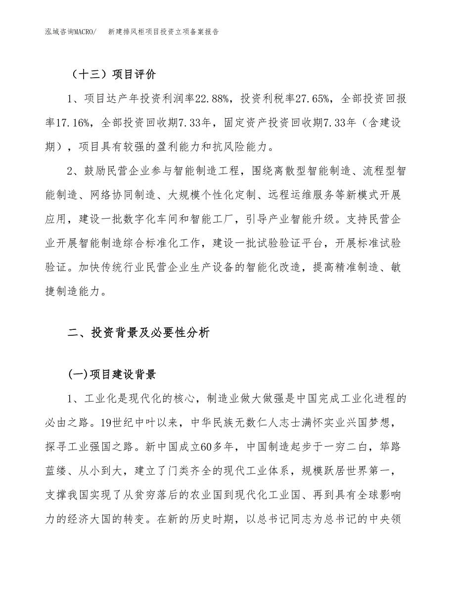 新建排风柜项目投资立项备案报告(项目立项).docx_第4页