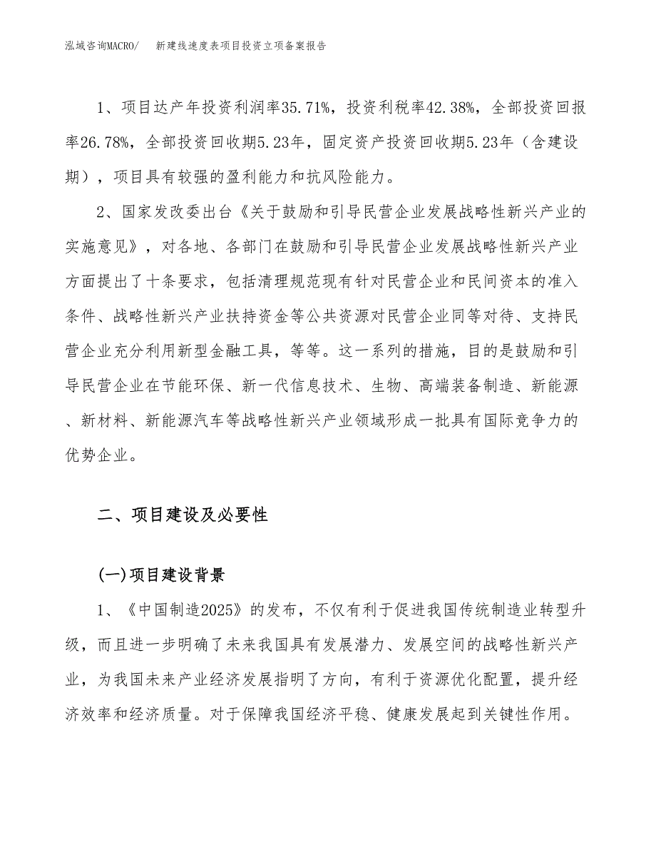 新建线速度表项目投资立项备案报告(项目立项).docx_第4页