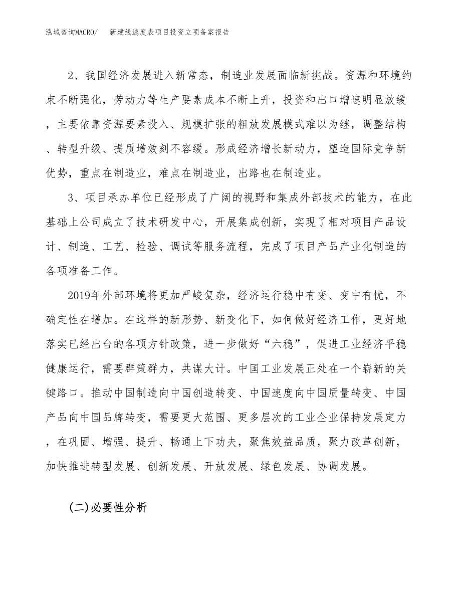 新建线速度表项目投资立项备案报告(项目立项).docx_第5页