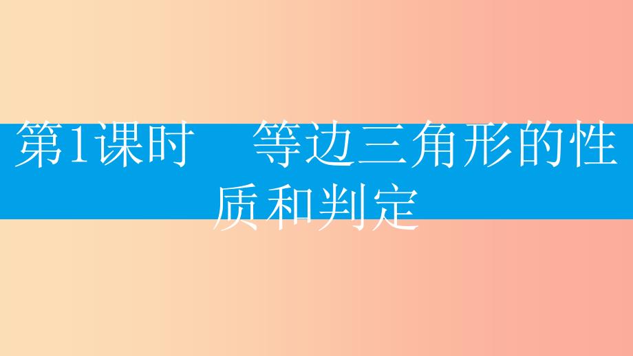 八年级数学上册 第十三章《轴对称》13.3 等腰三角形 13.3.2 等边三角形 13.3.2.1 等边三角形的性质和判定_第2页