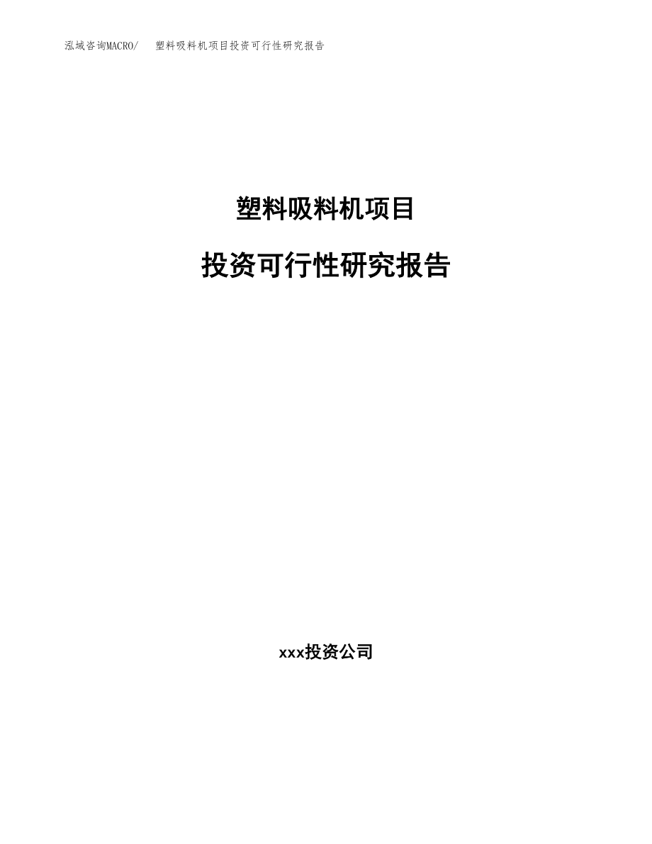 塑料吸料机项目投资可行性研究报告(立项备案模板).docx_第1页