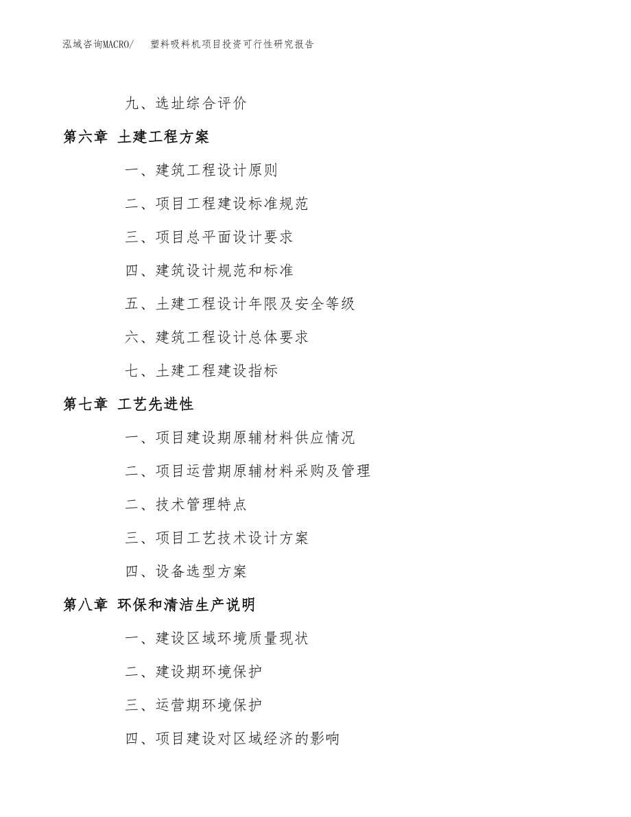 塑料吸料机项目投资可行性研究报告(立项备案模板).docx_第5页