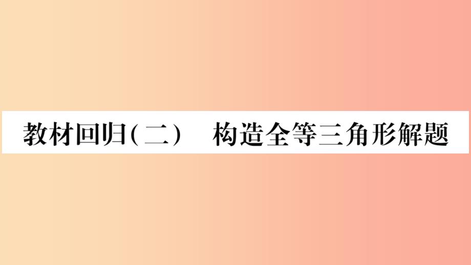 2019年秋八年级数学上册 第2章 三角形 2.5 全等三角形 教材回归（2）构造全等三角形解题习题课件湘教版_第1页