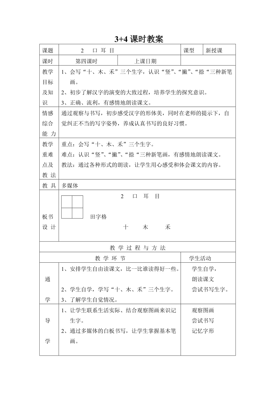 《口耳目》教学设计第二课时._第1页