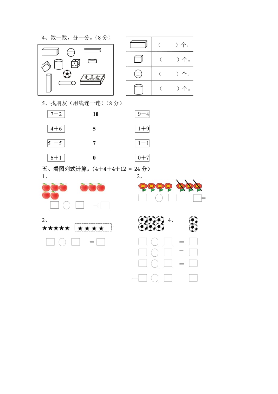 一年级上册数学试卷-期中复习-人教新课标(无答案)_第2页